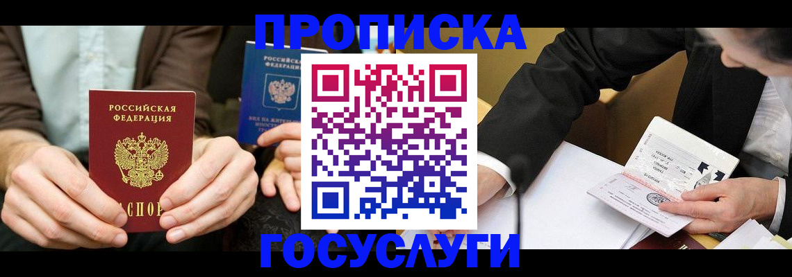 прописка в Осинниках