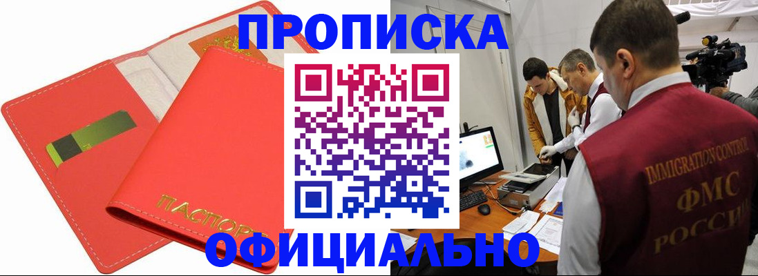прописка для работы в Осинниках